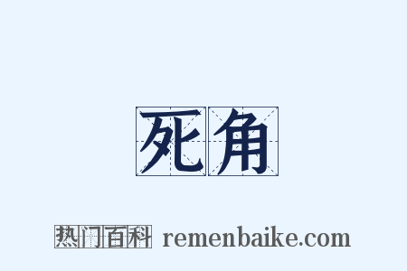 死角是什么意思的图片